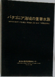 パタゴニア海域の重要水族　1986年2月号
