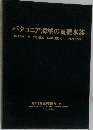 パタゴニア海域の重要水族　1986年2月号