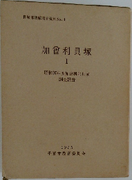 加曾利貝塚 1