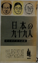 日本の九十九人
