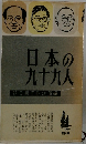 日本の九十九人
