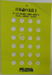 日本語の文法 1