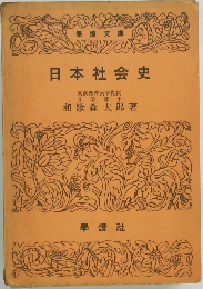 日本社会史