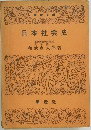 日本社会史