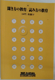 聞き方の教育/読み方の教育　6