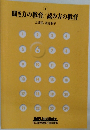 聞き方の教育/読み方の教育　6