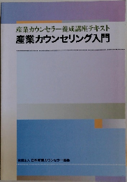 産業カウンセリング入門