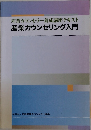 産業カウンセリング入門