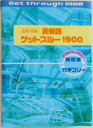 高校受験 英単語  ゲットスルー 1900