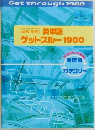 高校受験 英単語  ゲットスルー 1900