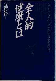 全人的健康とは