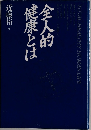 全人的健康とは