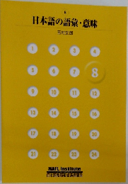 日本語の語彙・意味
