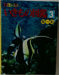 あいうえお いきもの図鑑 3 