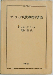 ディラック現代物理学講義