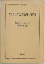 ディラック現代物理学講義