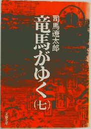 竜馬がゆく　7