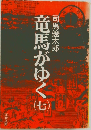 竜馬がゆく　7