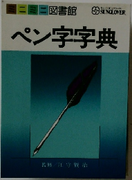 ペン字字典