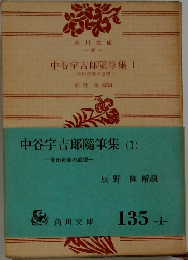 中谷宇吉郎隨筆集 I