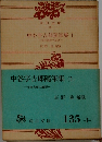 中谷宇吉郎隨筆集 I