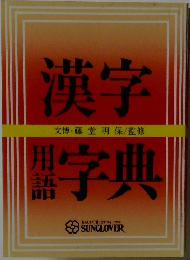 漢字用語字典