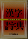 漢字用語字典
