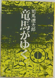 竜馬がゆく 1