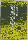 竜馬がゆく 1