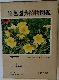 原色園芸植物図鑑　1
