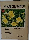 原色園芸植物図鑑　1