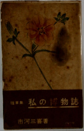私の博物誌