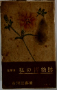 私の博物誌