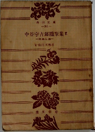 中谷宇吉郎随筆集 III