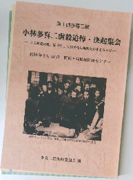 小林多喜二虐殺追悼・決起集会