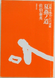 夏燕ノ道