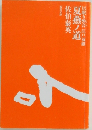 夏燕ノ道
