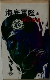 海底軍艦 全