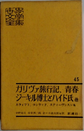 世界文学全集　45　ガリヴァ旅行記、青春  ジーキル博士とハイド氏