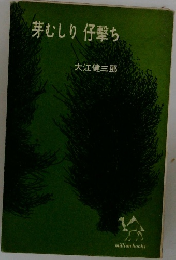 芽むしり仔撃ち