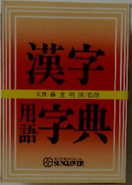 漢字用語字典