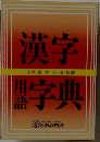 漢字用語字典