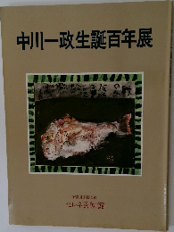 中川一政生誕百年展
