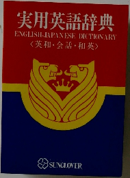 実用英語辞典<英和・会話・和英>