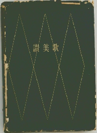 讃美歌