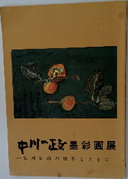中川一政墨彩画展