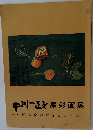中川一政墨彩画展