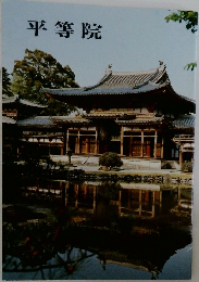 平等院