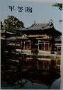 平等院