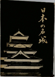 日本の名城